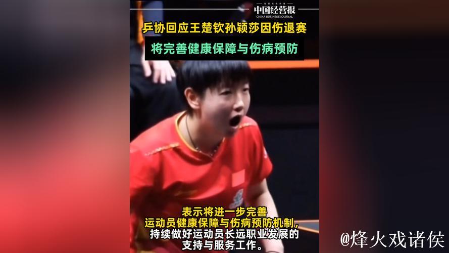 国乒伤病潮!王楚钦孙颖莎退赛,2026年赛历引热议,太密集了 国乒伤病潮!王楚钦孙颖莎退赛,2026年赛历引热议,太密集了