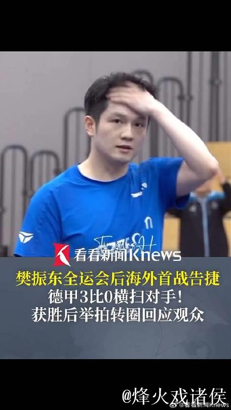樊振东全运会后德甲首秀3比0横扫 樊振东全运会后德甲首秀3比0横扫