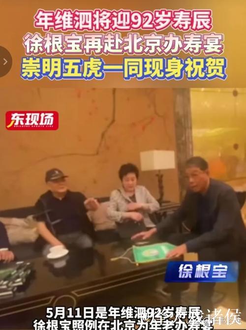 根宝再赴京为年维泗祝寿 崇明五虎当天往返话传承 根宝再赴京为年维泗祝寿 崇明五虎当天往返话传承