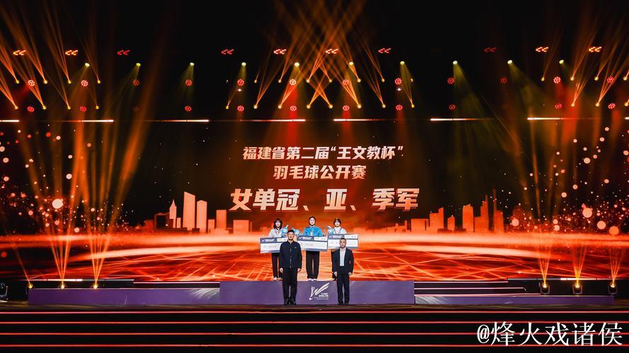 第二届“王文教杯”羽毛球公开赛颁奖仪式在福州举行